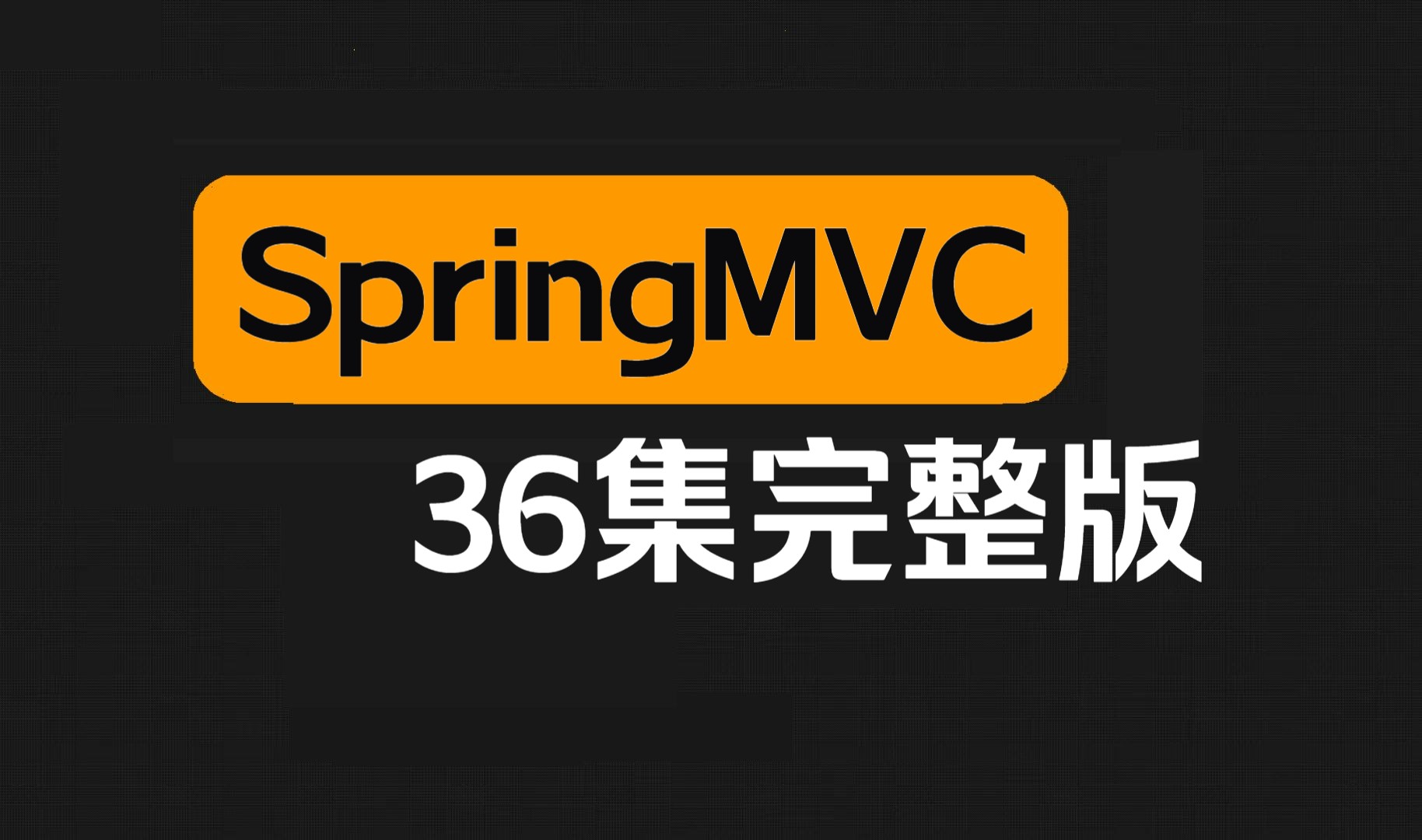 SpringMVC从入门到精通全套视频教程(附配套资料)哔哩哔哩bilibili