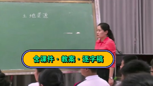 最新!【省级】人教版八年级地理上册 3.2《土地资源》(张山)优质课公开课【特级名师新课标示范】(含课件教案逐字稿)哔哩哔哩bilibili