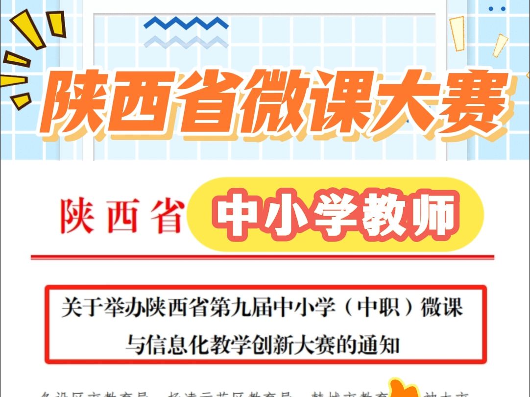 陕西省第九届中小学(中职)微课与信息化教学创新大赛正在火热进行中,本次比赛面向全省所有中小学教师,比赛项目有微课、学科系列微课程、创新课堂...