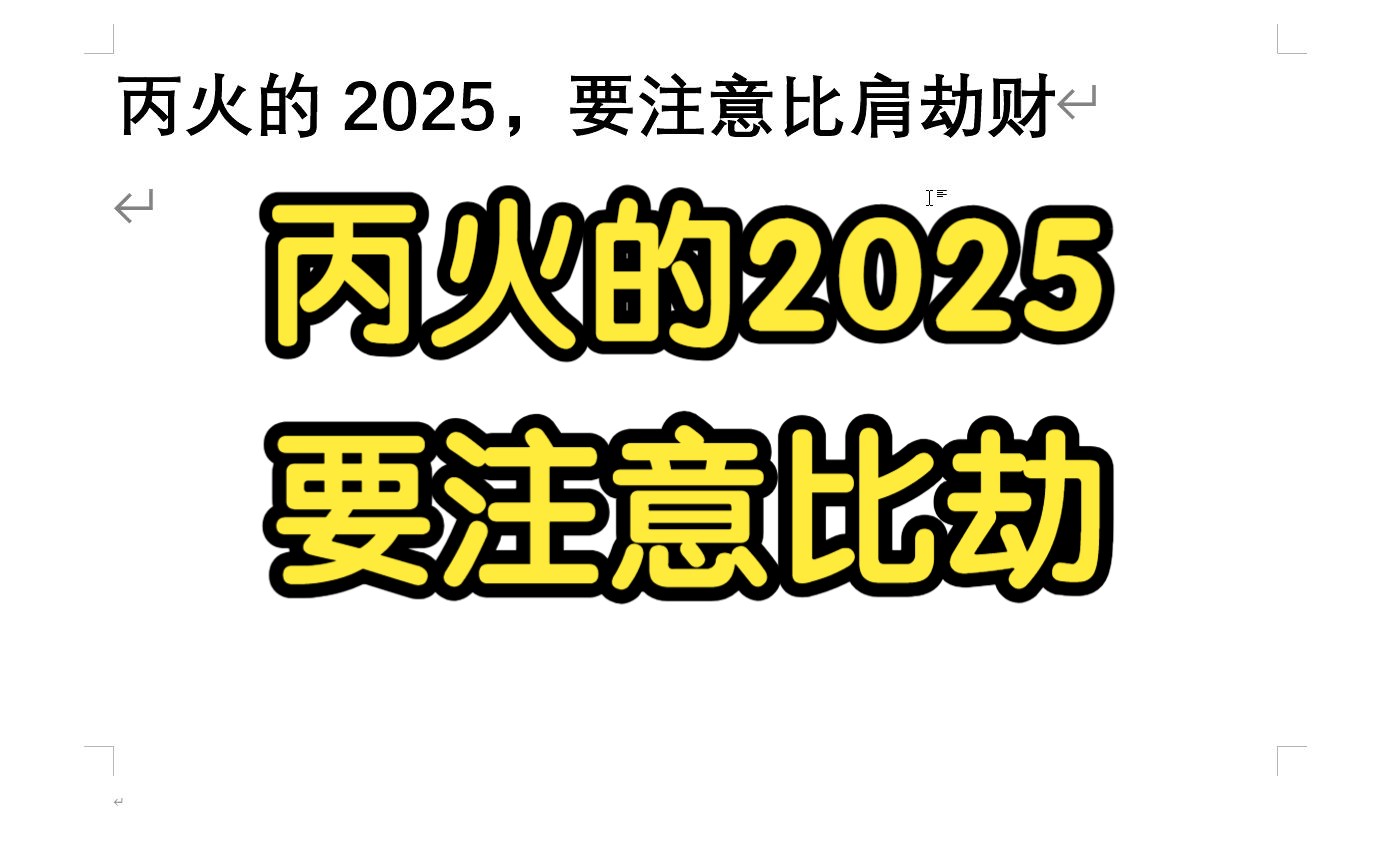 丙火的2025,要注意比肩劫财哔哩哔哩bilibili