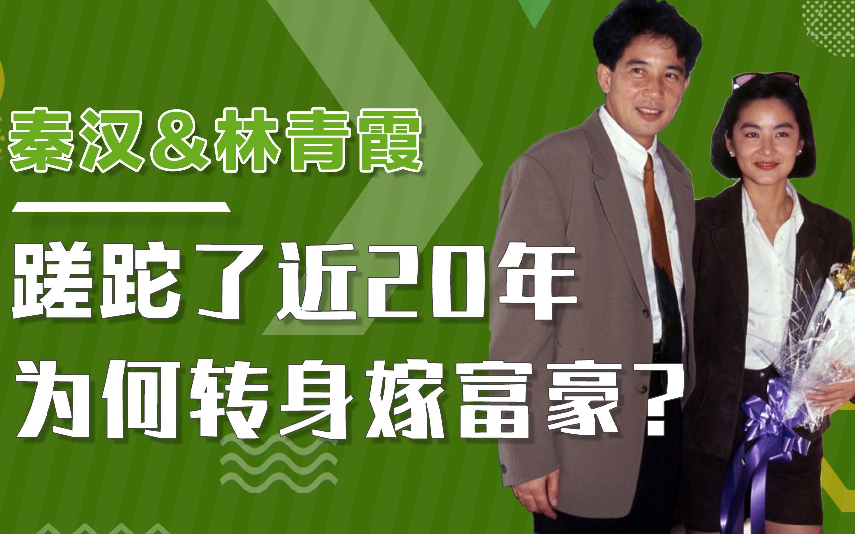 在林青霞心里,秦汉才是她此生最爱,为何中间被秦祥林“截胡”?哔哩哔哩bilibili