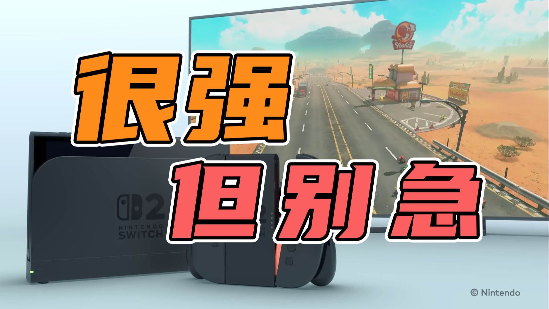 【表哥科普】Switch2发布之前,你需要知道的几件事-毒舌大表哥-毒舌大表哥-哔哩哔哩视频