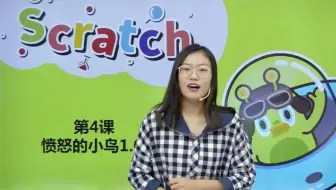 Scratch3授课实录4-《愤怒的小鸟1》