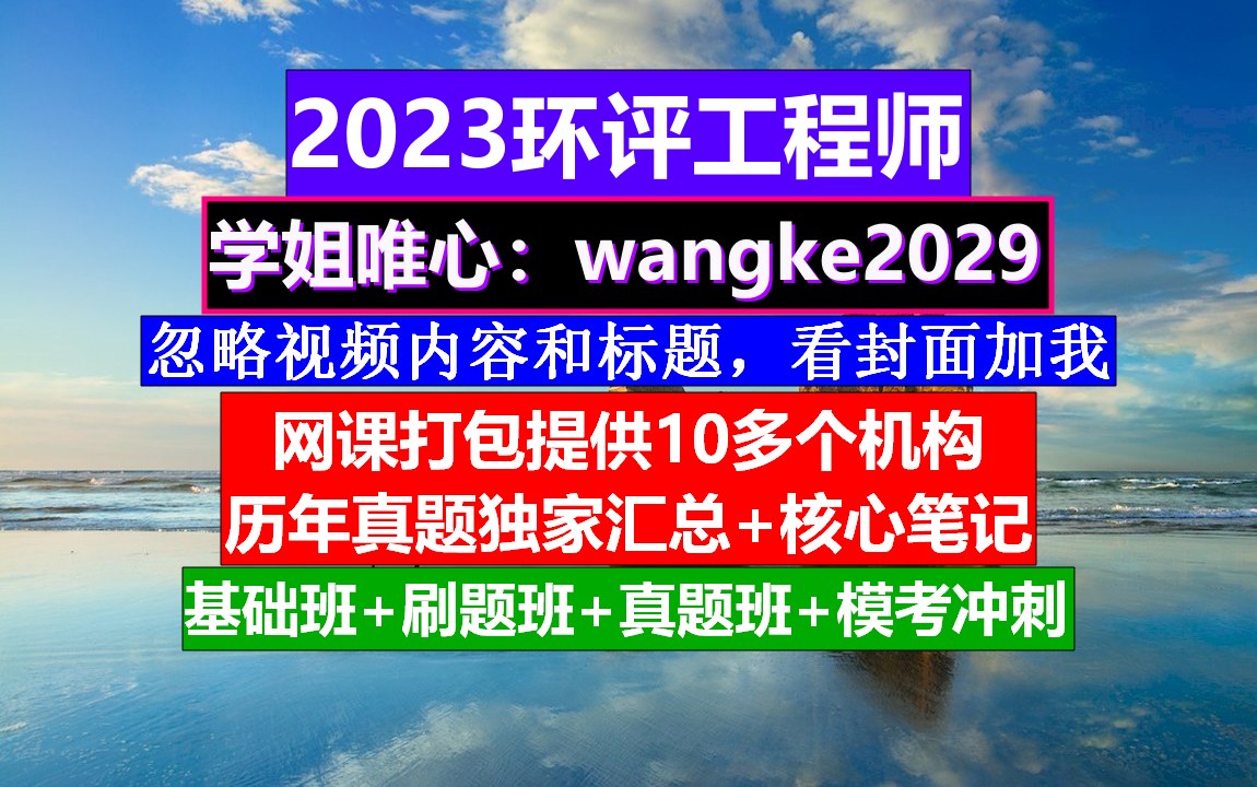 环评工程师,环评工程师考试大纲,环评工程师含金量哔哩哔哩bilibili