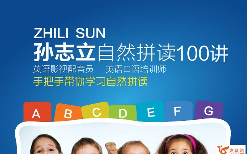 [图]【全100】孙志立孙老师独到讲解自然拼读英语的奥妙