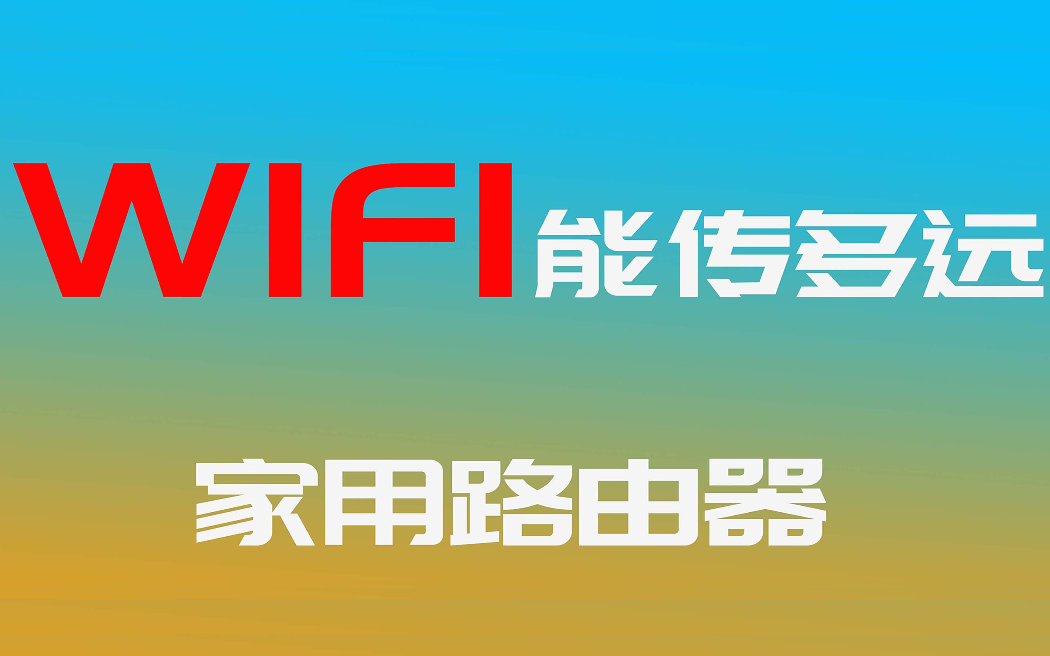 普家用路由器的WIFI能传多远?0.25公里算远吗?哔哩哔哩bilibili