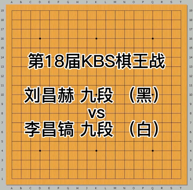 围棋经典棋谱欣赏最快对局系列(李昌镐vs刘昌赫)