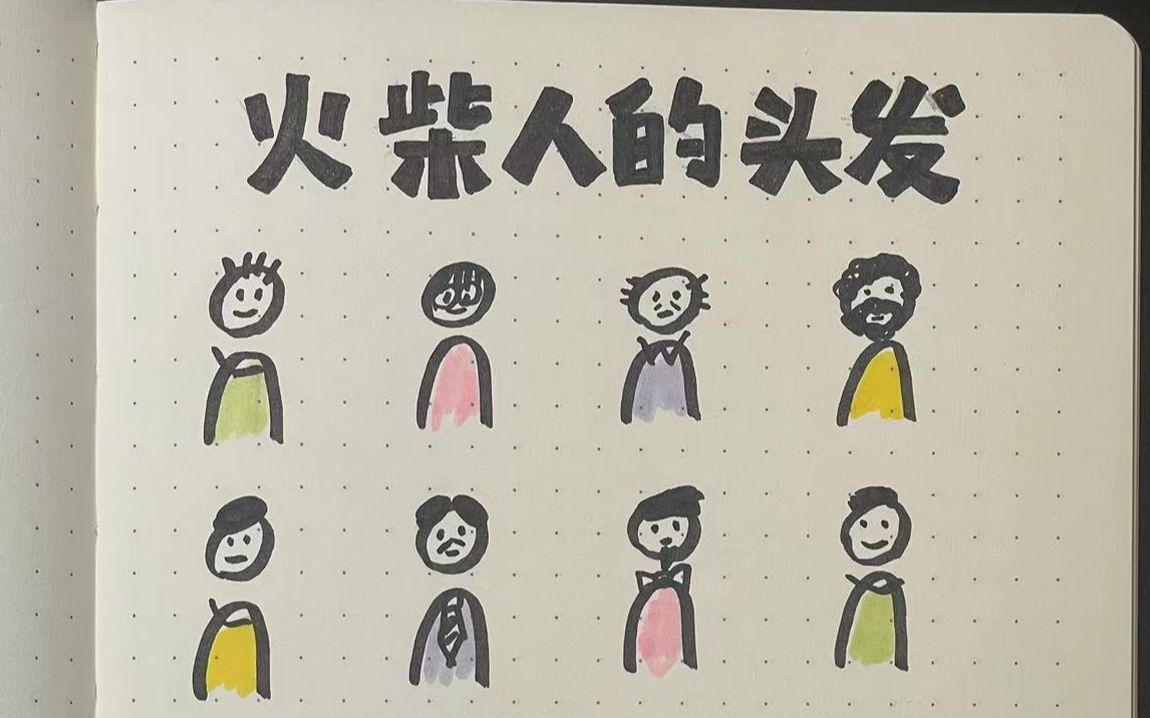 如何画火柴人的头发(超有趣超简单)