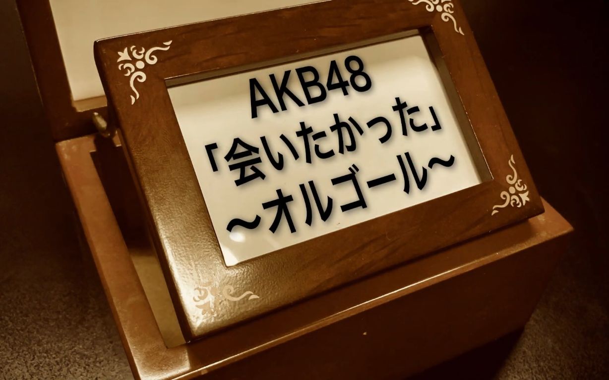 [图]【搬运】AKB48好想见到你【八音盒版】「会いたかった」オルゴールアレンジ