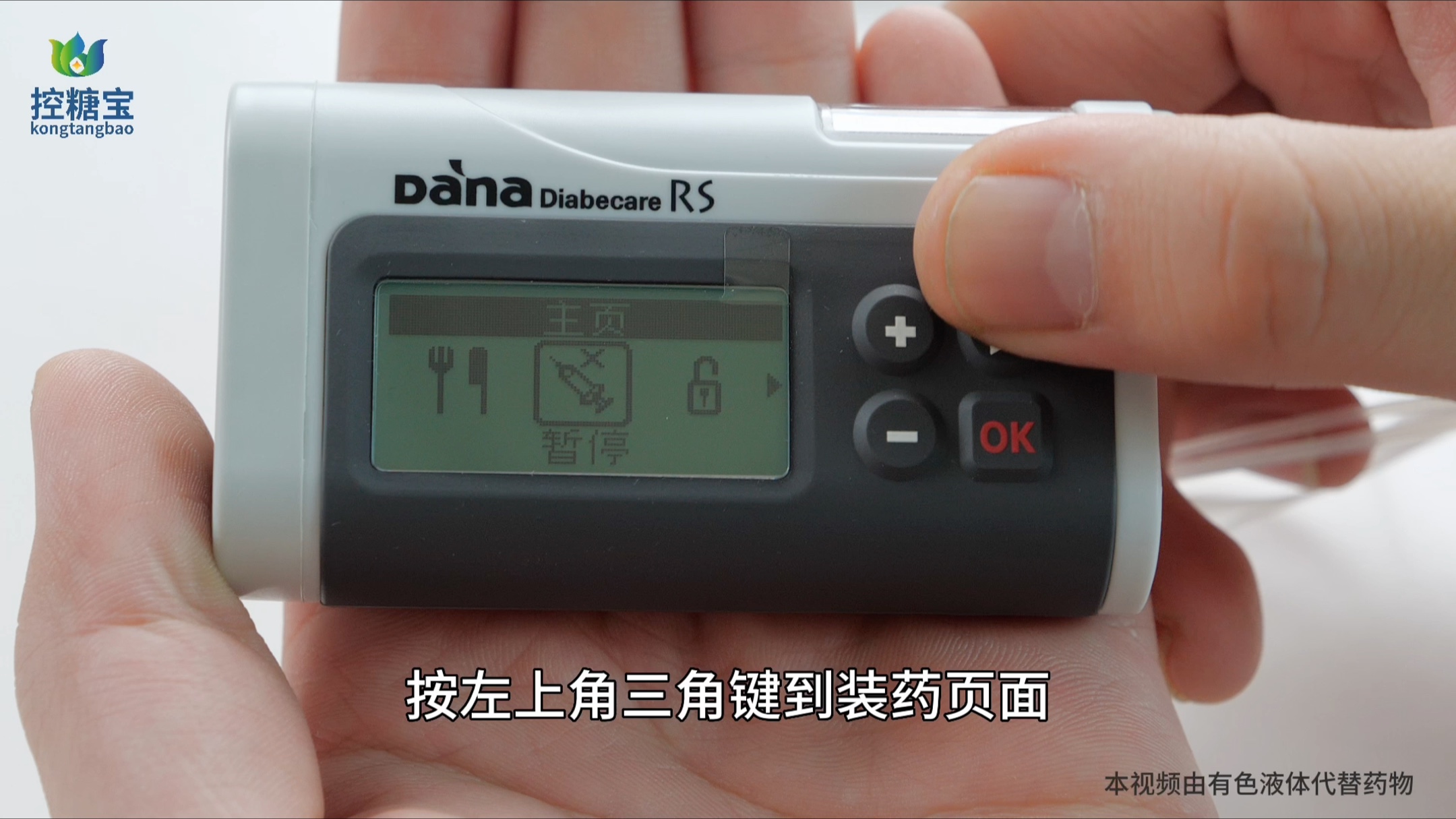 丹纳胰岛素泵rs操作演示