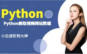 Télécharger la video: Python爬取视频网站数据