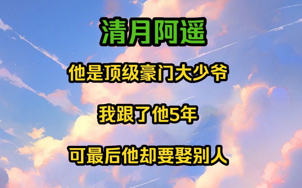 他是豪门圈里女生不爱慕的顶级豪门大少爷,玩的花,喜欢浪,我跟了他5年,为了迎合他……哔哩哔哩bilibili