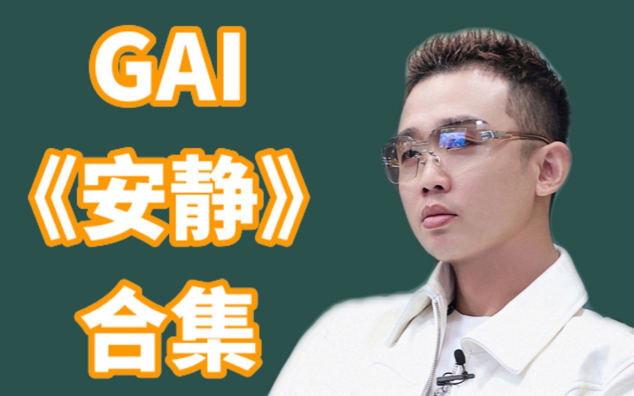 [图]GAI -《安静》翻唱合集