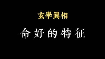 Download Video: 想要命好，一定要记住这句话！