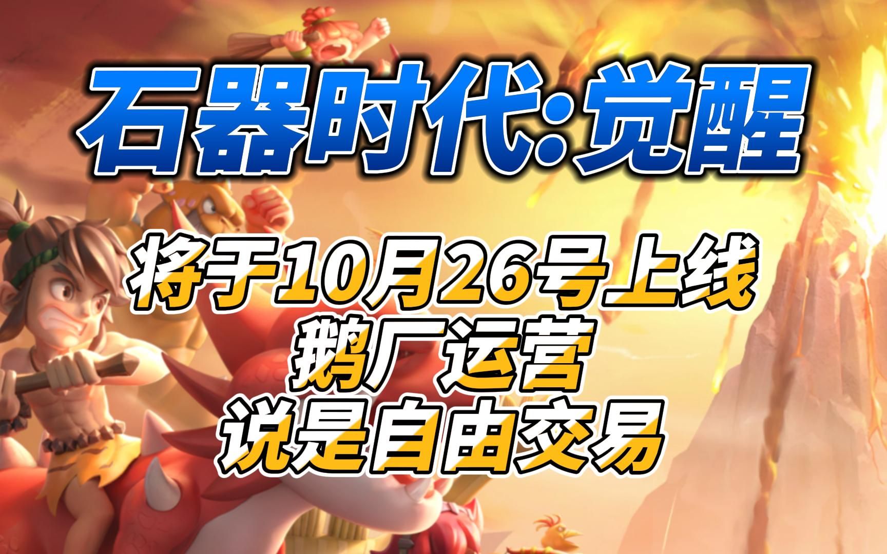 《石器时代:觉醒》将于10月26号上线鹅厂运营说是自由交易网络游戏热门视频