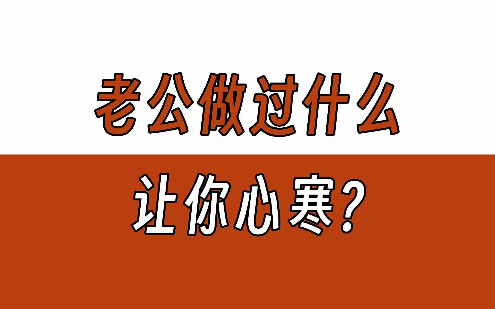 你老公做過什麼事讓你感到心寒?