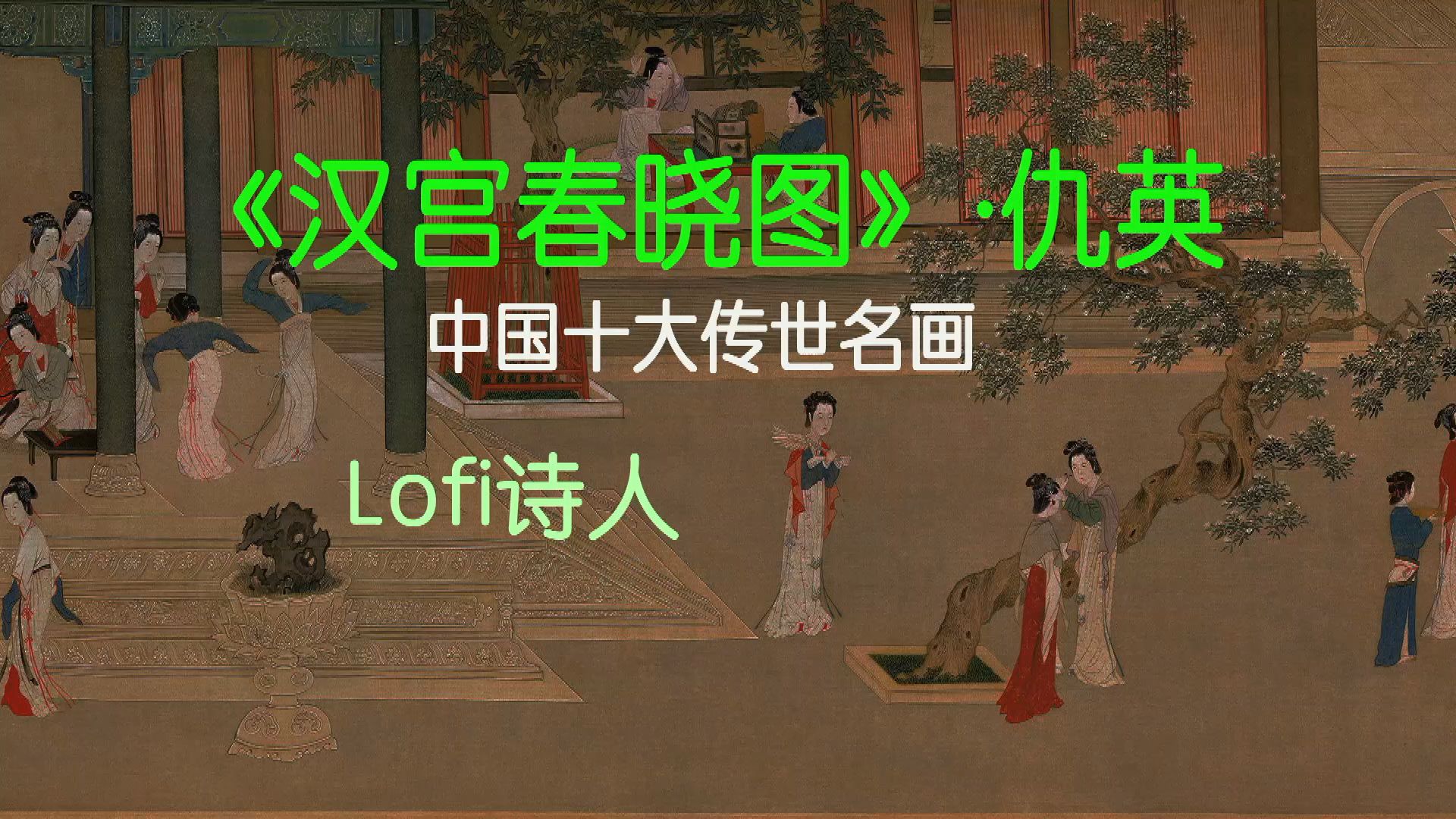 [图]Lofi《汉宫春晓图》仇英·明朝，如此细节，使画工清晰可见，专注音乐，失眠也在看，中国十大名画之一