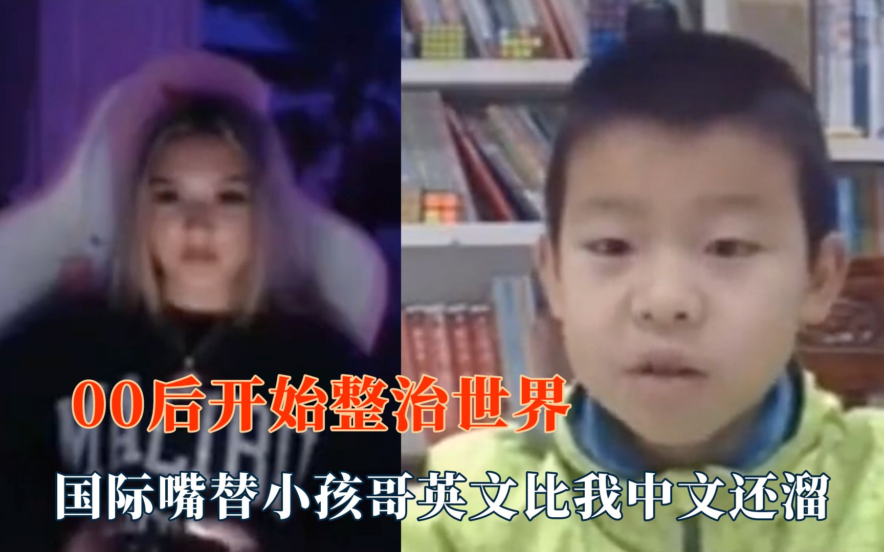 [图]00后开始整治世界了？小孩哥我的国际嘴替