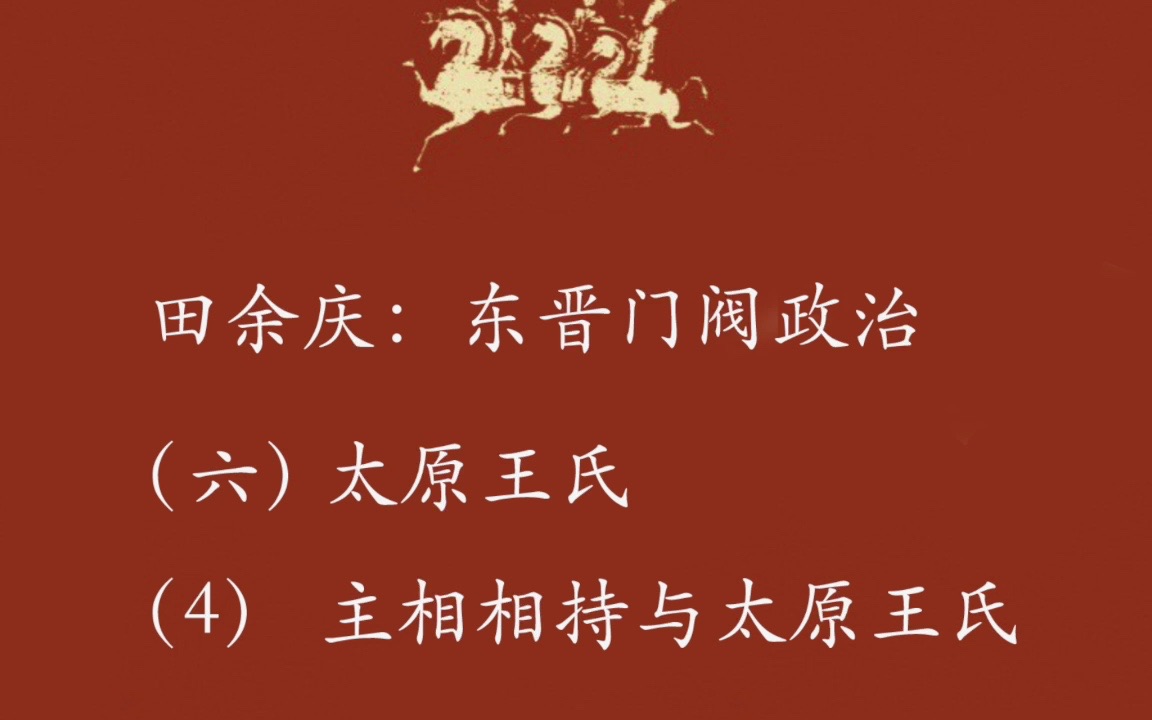 田余庆东晋门阀政治太原王氏孝武帝与皇权政治哔哩哔哩bilibili