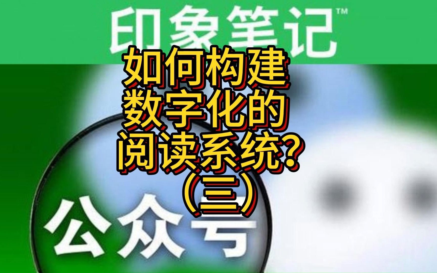 如何构建数字化的阅读系统(三):让读书笔记成为个人品牌的一部分,享受摩尔定律的红利,促进深度社交哔哩哔哩bilibili