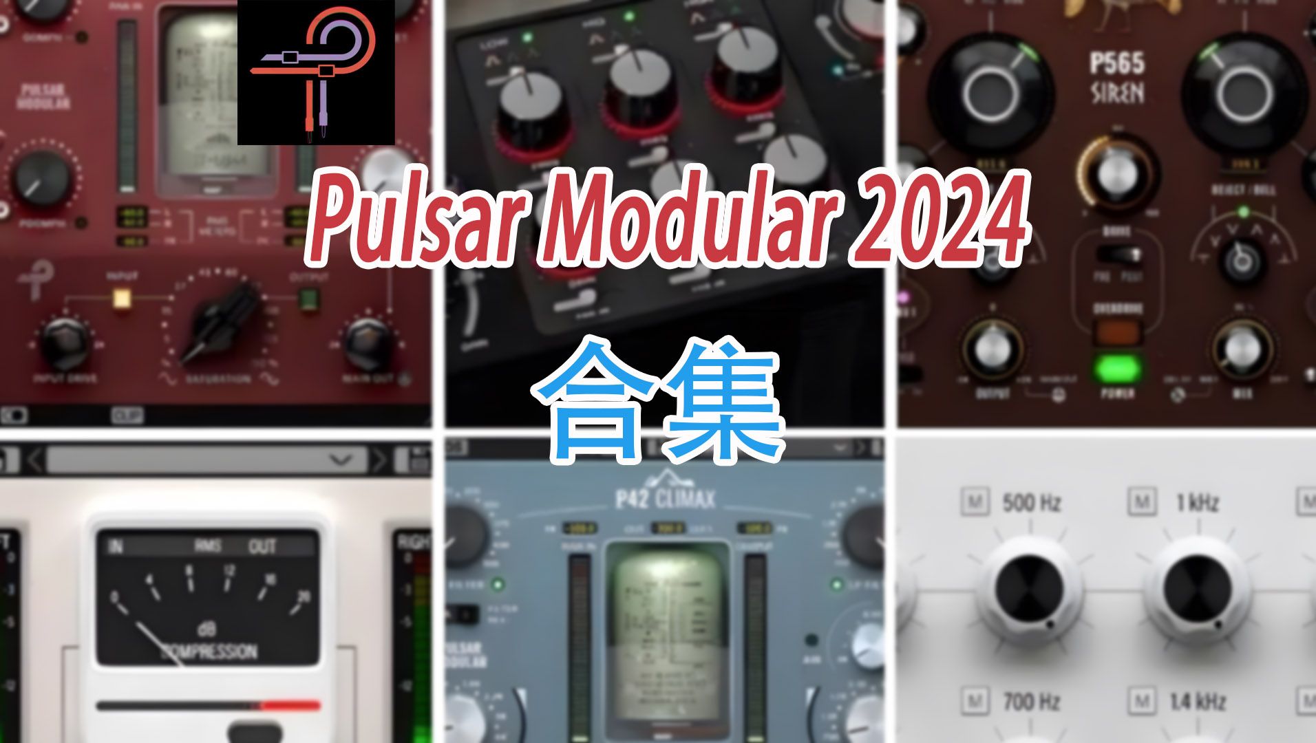 Pulsar Modular 2024 混音和母带处理的高品质声音模块化效果包哔哩哔哩bilibili