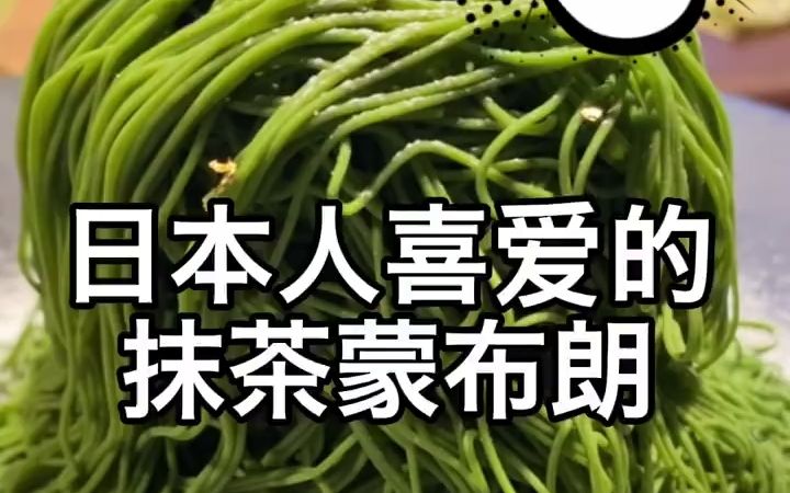 日本人喜爱的抹茶蒙布朗,你知道吗哔哩哔哩bilibili