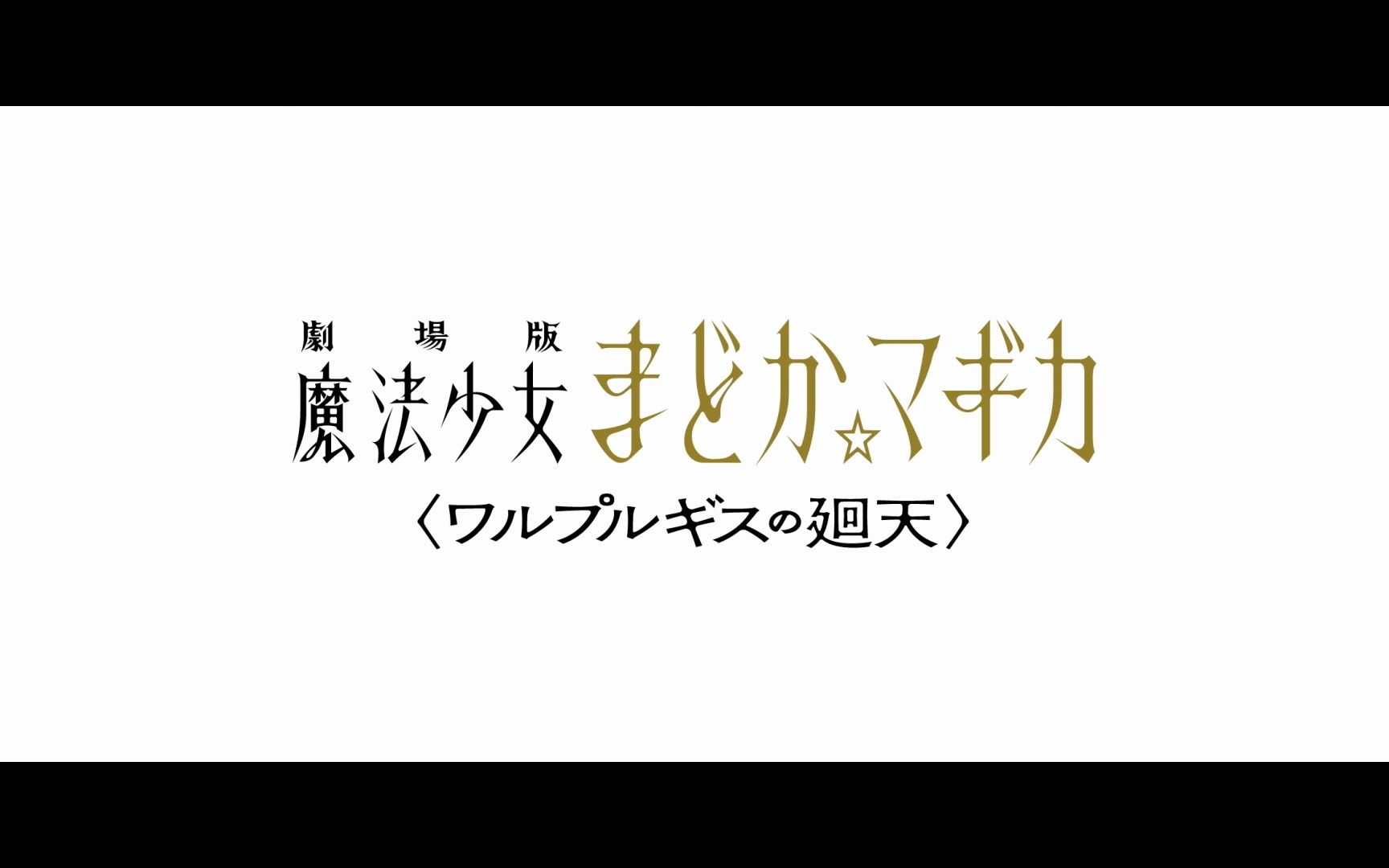 [图]剧场版 魔法少女小圆 魔女之夜的回天 特报PV第一弹