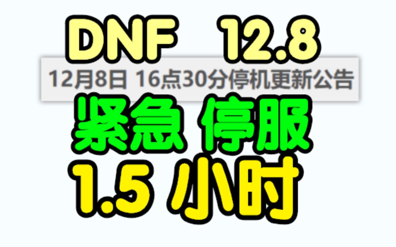 DNF紧急停服 1.5小时.12月8号DNF紧急停服维护DNF