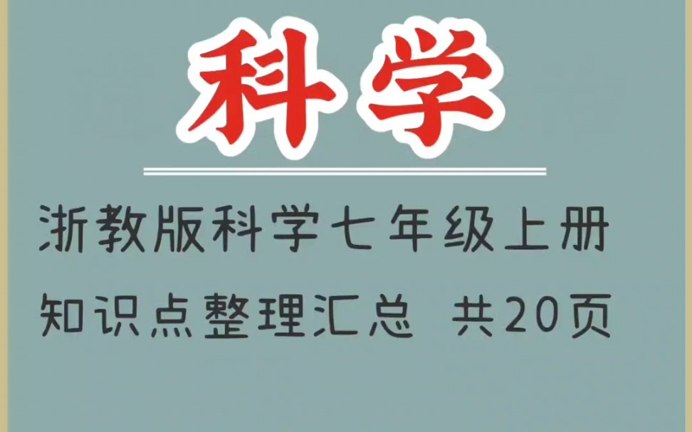 浙教版科学七年级上册知识点整理汇总哔哩哔哩bilibili