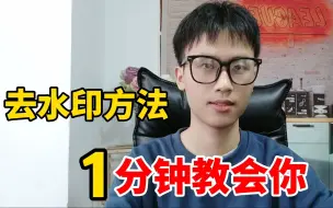 Video herunterladen: 新手做视频剪辑，如何去除视频水印？一分钟教会你！