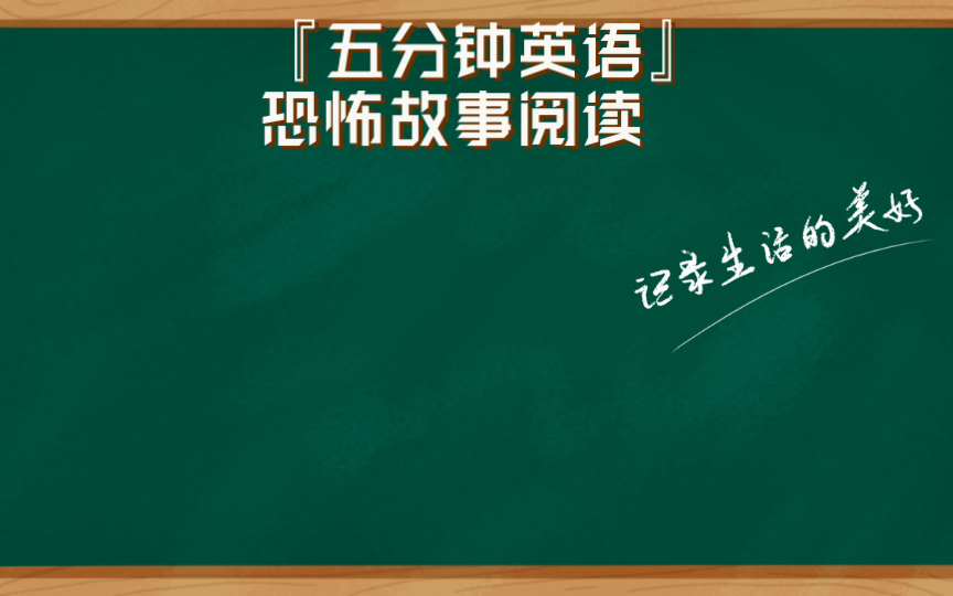 [图]那是杰克吗？『五分钟英语』（84）恐怖故事阅读