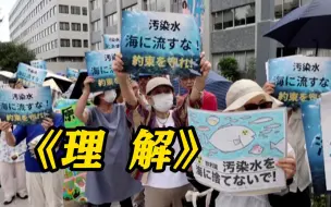 Video herunterladen: 岸田文雄：已获得渔民理解 最早从8月24日开始排海