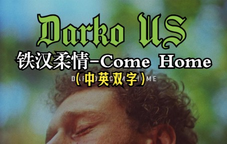 [图]（中英双字）最怕铁汉柔情+揉琴，Darko US情绪歌曲Come Home (feat. Rory Rodriguez) Official MV