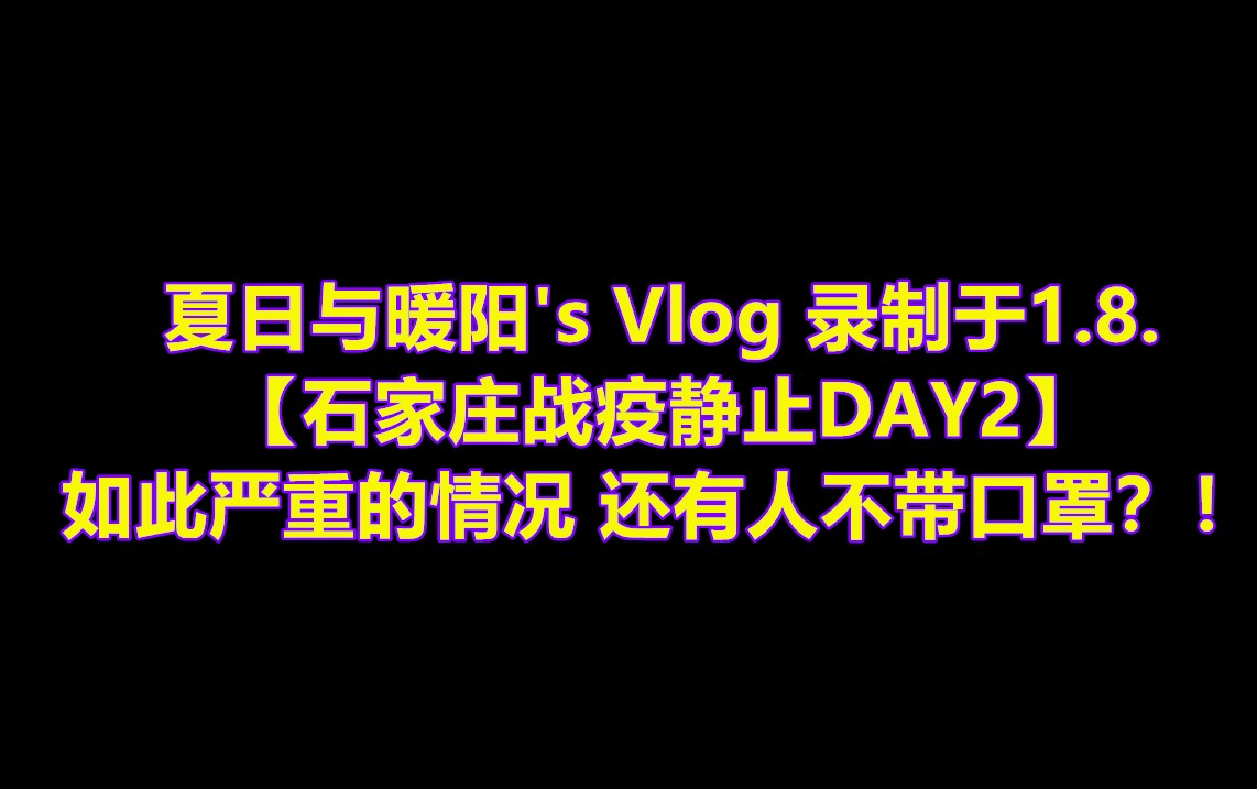 [图]【石家庄静止战疫情 DAY2】夏日与暖阳's Vlog （居然还有人不戴口罩？！）