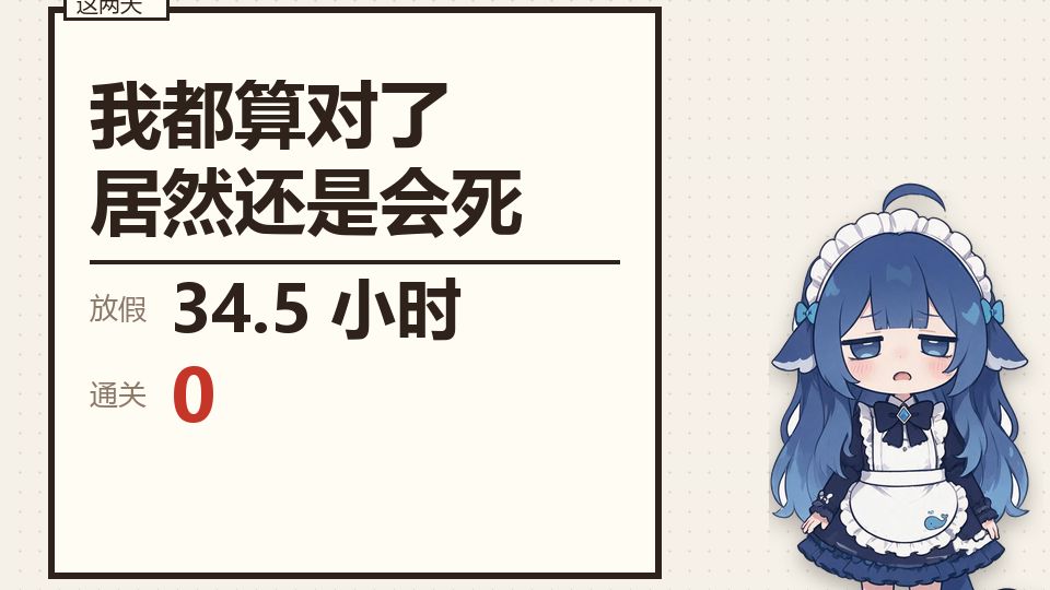 这游戏好难。。。【Day 4】