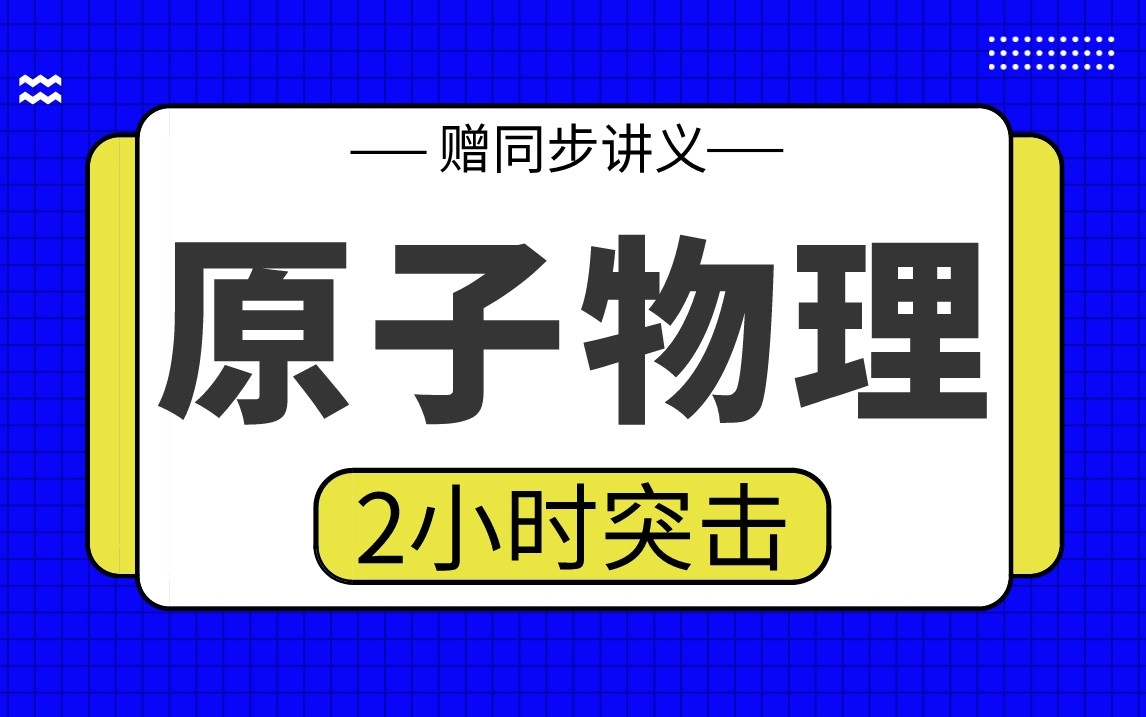 [图]【原子物理】原子物理2小时期末考试突击