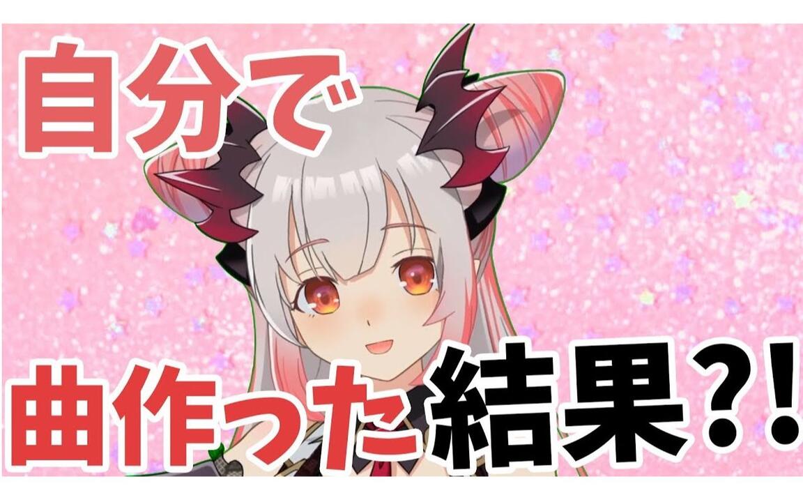 あいあむなんばーわん！パトラちゃん様！ 唱了一下我的这首原创歌曲