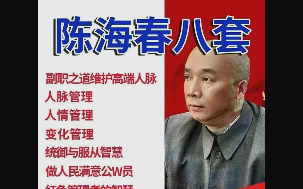 [图]陈海春讲人情管理高端人脉管理知人晓事布道变化视频分享