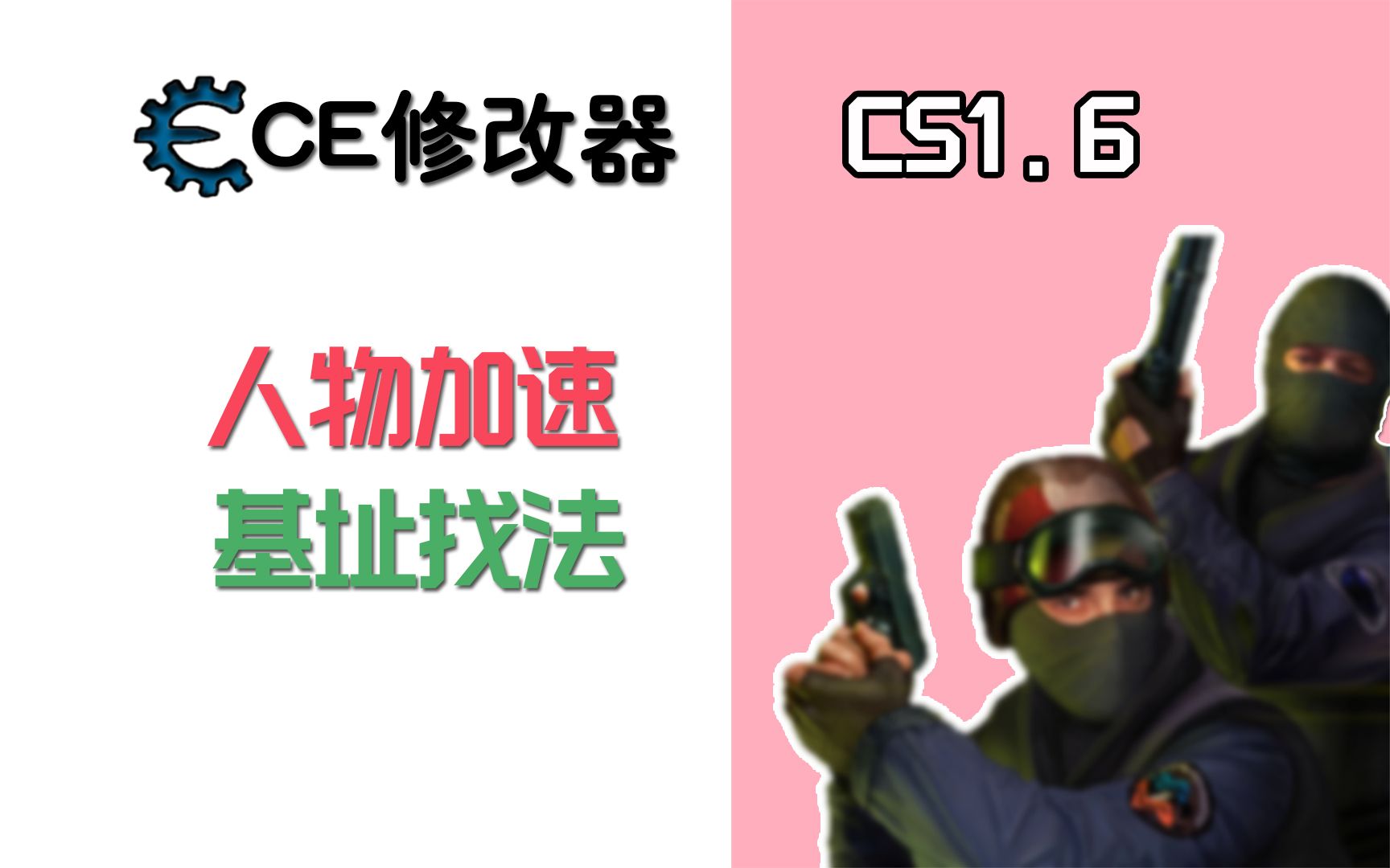 [CE修改器教程]CS1.6人物加速找法+基址单机游戏热门视频