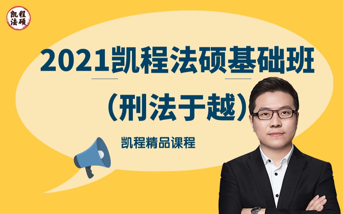 2021法硕基础班 于越刑法哔哩哔哩bilibili