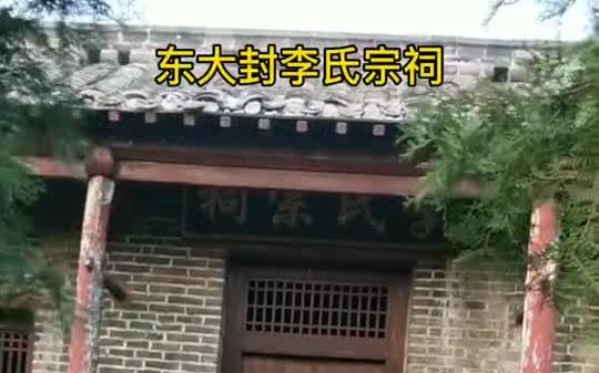 山东省肥城市王瓜店镇东大封村李氏宗祠哔哩哔哩bilibili