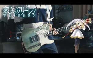 Descargar video: YOASOBI - 勇者 / 葬送的芙莉莲 OP TV SIZE【电吉他cover】