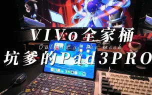 Download Video: 家人们买vivopad3pro要深思