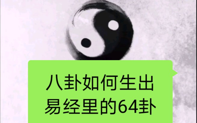 【传统文化与科学】易经里最经典的64卦是如何出来的?哔哩哔哩bilibili