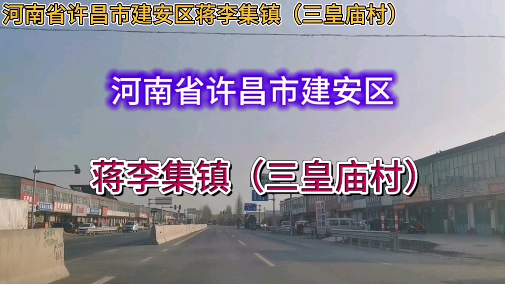 河南许昌建安区蒋李集镇:三皇庙村!
