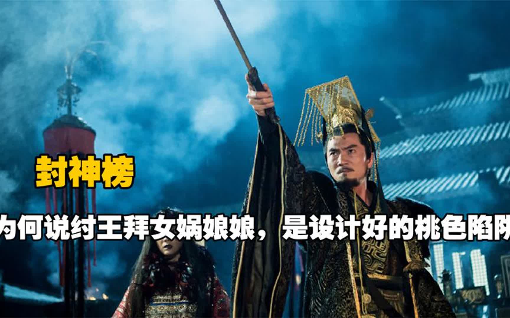 封神榜解密:为何说纣王参拜女娲娘娘,是设计好的桃色陷阱