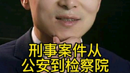 刑事案件从公安到检察院的流转过程哔哩哔哩bilibili