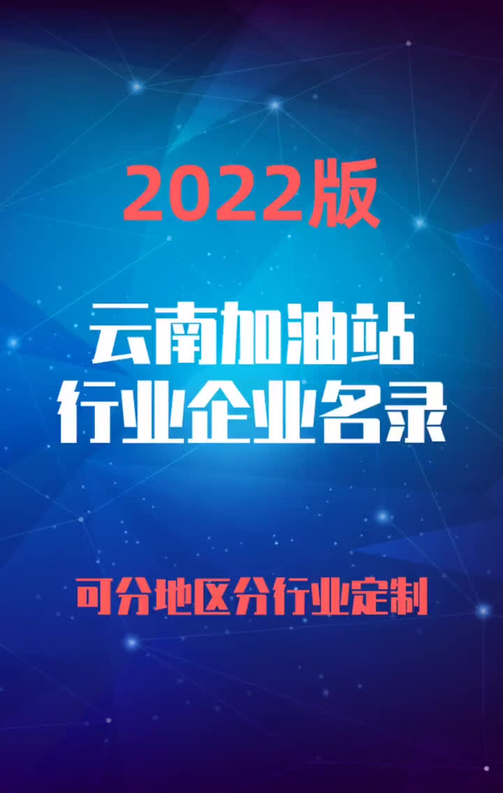 云南加油站行业企业名录名单目录黄页销售获客资源老板联系电话哔哩哔哩bilibili