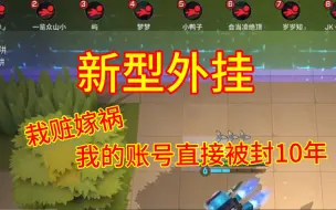 Download Video: 【新型外挂】能封别人号的外挂你见过吗？后续来了！