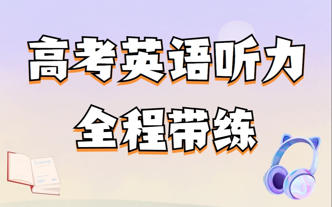 高考听力练习全程带练(附赠听力核心词汇)哔哩哔哩bilibili